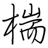 椯: Regelschrift (mit dem Füllfederhalter) 椯: Regelschrift (mit dem Füllfederhalter)