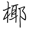 椰: Regelschrift (mit dem Füllfederhalter) 椰: Regelschrift (mit dem Füllfederhalter)