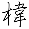 椲: Regelschrift (mit dem Füllfederhalter) 椲: Regelschrift (mit dem Füllfederhalter)