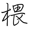 椳: Regelschrift (mit dem Füllfederhalter)