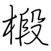 椴: Regelschrift (mit dem Füllfederhalter)