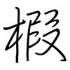 椵: Regelschrift (mit dem Füllfederhalter)