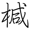 椷: Regelschrift (mit dem Füllfederhalter)
