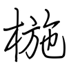 椸: Regelschrift (mit dem Füllfederhalter)