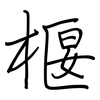椻: Regelschrift (mit dem Füllfederhalter)