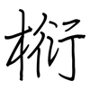 椼: Regelschrift (mit dem Füllfederhalter) 椼: Regelschrift (mit dem Füllfederhalter)