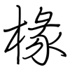 椽: Regelschrift (mit dem Füllfederhalter)