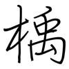 楀: Regelschrift (mit dem Füllfederhalter)