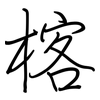 楁: Regelschrift (mit dem Füllfederhalter) 楁: Regelschrift (mit dem Füllfederhalter)