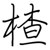 楂: Regelschrift (mit dem Füllfederhalter)