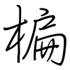 楄: Regelschrift (mit dem Füllfederhalter)