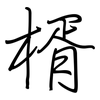 楈: Regelschrift (mit dem Füllfederhalter)