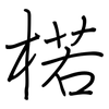 楉: Regelschrift (mit dem Füllfederhalter)
