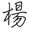 楊: Regelschrift (mit dem Füllfederhalter)