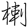 楋: Regelschrift (mit dem Füllfederhalter) 楋: Regelschrift (mit dem Füllfederhalter)