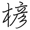 楌: Regelschrift (mit dem Füllfederhalter) 楌: Regelschrift (mit dem Füllfederhalter)