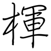 楎: Regelschrift (mit dem Füllfederhalter)