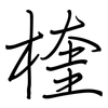 楏: Regelschrift (mit dem Füllfederhalter) 楏: Regelschrift (mit dem Füllfederhalter)