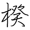 楑: Regelschrift (mit dem Füllfederhalter) 楑: Regelschrift (mit dem Füllfederhalter)