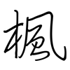 楓: Regelschrift (mit dem Füllfederhalter)