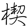 楔: Regelschrift (mit dem Füllfederhalter)