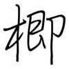 楖: Regelschrift (mit dem Füllfederhalter)