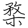 楘: Regelschrift (mit dem Füllfederhalter)