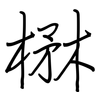 楙: Regelschrift (mit dem Füllfederhalter)
