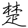 楚: regular script (using a pen) 楚: regular script (using a pen)