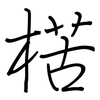 楛: Regelschrift (mit dem Füllfederhalter)