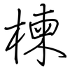 楝: Regelschrift (mit dem Füllfederhalter)