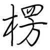 楞: Regelschrift (mit dem Füllfederhalter)