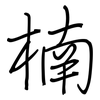 楠: Regelschrift (mit dem Füllfederhalter) 楠: Regelschrift (mit dem Füllfederhalter)