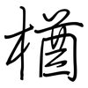 楢: Regelschrift (mit dem Füllfederhalter)