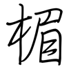 楣: Regelschrift (mit dem Füllfederhalter)