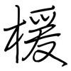 楥: Regelschrift (mit dem Füllfederhalter)