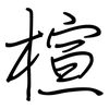 楦: Regelschrift (mit dem Füllfederhalter)