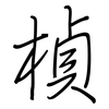楨: Regelschrift (mit dem Füllfederhalter)