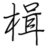楫: Regelschrift (mit dem Füllfederhalter)