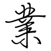 業: regular script (using a pen) 業: regular script (using a pen)