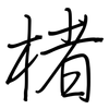 楮: Regelschrift (mit dem Füllfederhalter)