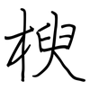 楰: Regelschrift (mit dem Füllfederhalter)