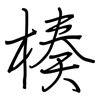 楱: Regelschrift (mit dem Füllfederhalter)