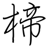楴: Regelschrift (mit dem Füllfederhalter) 楴: Regelschrift (mit dem Füllfederhalter)