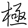 極: regular script (using a pen) 極: regular script (using a pen)