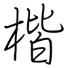 楷: Regelschrift (mit dem Füllfederhalter) 楷: Regelschrift (mit dem Füllfederhalter)