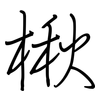 楸: Regelschrift (mit dem Füllfederhalter)