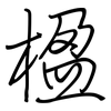 楹: Regelschrift (mit dem Füllfederhalter)