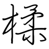 楺: Regelschrift (mit dem Füllfederhalter)