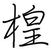 楻: Regelschrift (mit dem Füllfederhalter) 楻: Regelschrift (mit dem Füllfederhalter)